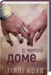 О, милий доме… Книга 1 - фото 1