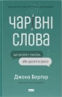 Чарівні слова. Що казати і писати, аби досягти свого - фото 1 Чарівні слова. Що казати і писати, аби досягти свого - фото 1