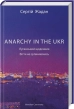 ANARCHY IN THE UKR. Луганський щоденник. Бігти не зупиняючись - фото 1