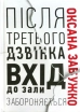 Після третього дзвінка вхід до зали забороняється. Оповідання та повісті. - фото 1