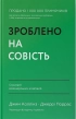 Зроблено на совість. Стратегії візіонерських компаній - фото 1 Зроблено на совість. Стратегії візіонерських компаній - фото 1
