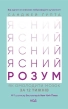 Ясний розум. Як омолодити мозок за 12 тижнів - фото 1