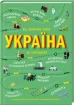 Україна. Від первісних часів до сьогодення - фото 1 Україна. Від первісних часів до сьогодення - фото 1