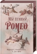 Мій темний Ромео + суперобкладинка - фото 1 Мій темний Ромео + суперобкладинка - фото 1