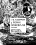У горах божевілля. Том 1 - фото 2