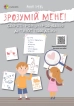 Для турботливих батьків. Зрозумій мене! Секрети розшифровування дитячої поведінки - фото 1