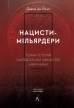Нацисти-мільярдери. Темна історія найбагатших династій Німеччини - фото 1 Нацисти-мільярдери. Темна історія найбагатших династій Німеччини - фото 1