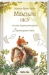 Мемуари лісу. Том 1. Спогади Фердинанда Крота - фото 1 Мемуари лісу. Том 1. Спогади Фердинанда Крота - фото 1