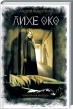 Лихе око. Павутиння мороку - фото 1 Лихе око. Павутиння мороку - фото 1