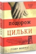 Подорож Цильки - фото 1 Подорож Цильки - фото 1