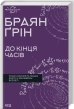 До кінця часів. Розум, матерія та пошук змісту у мінливому Всесвіті - фото 1 До кінця часів. Розум, матерія та пошук змісту у мінливому Всесвіті - фото 1