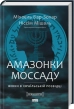 Амазонки Моссаду. Жінки в ізраїльській розвідці - фото 1 Амазонки Моссаду. Жінки в ізраїльській розвідці - фото 1