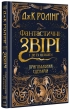 Фантастичні звірі і де їх шукати (кіносценарій) - фото 1