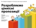 Розробляємо ціннісні пропозиції. Як створити продукти та послуги, яких хочуть клієнти - фото 1 Розробляємо ціннісні пропозиції. Як створити продукти та послуги, яких хочуть клієнти - фото 1