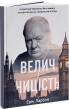 Велич і ницість. Історія про Черчилля, його родину та спротив під час Лондонського бліцу - фото 1