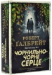 Чорнильно-чорне серце. Книга 6 - фото 1