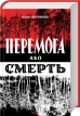 Перемога або смерть. Український визвольний рух у 1939-1960 роках - фото 1 Перемога або смерть. Український визвольний рух у 1939-1960 роках - фото 1