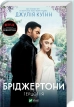 Бріджертони. Герцог і я. Книга 1 - фото 1 Бріджертони. Герцог і я. Книга 1 - фото 1