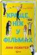 Краще, ніж у фільмах (ілюстрований зріз) - фото 1 Краще, ніж у фільмах (ілюстрований зріз) - фото 1