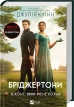 Бріджертони. Віконт, який мене кохав. Книга 2 - фото 1 Бріджертони. Віконт, який мене кохав. Книга 2 - фото 1