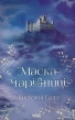 Маска Чарівниці - фото 1
