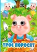 Троє поросят - фото 1