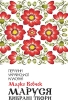Маруся. Вибрані твори - фото 1 Маруся. Вибрані твори - фото 1