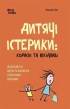 Дитячі істерики: корисні та шкідливі. Як допомогти дитині та впоратися із власними емоціями - фото 1 Дитячі істерики: корисні та шкідливі. Як допомогти дитині та впоратися із власними емоціями - фото 1