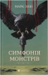 Симфонія монстрів - фото 1 Симфонія монстрів - фото 1