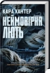 Неймовірна лють. Книга 4 - фото 1