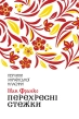 Перехресні стежки - фото 1 Перехресні стежки - фото 1