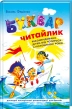 Буквар-читайлик - фото 1 Буквар-читайлик - фото 1