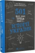 501 факт, який треба знати з історії України - фото 1 501 факт, який треба знати з історії України - фото 1