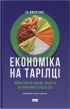Економіка на тарілці. Пояснення складних процесів на звичайних продуктах - фото 1 Економіка на тарілці. Пояснення складних процесів на звичайних продуктах - фото 1