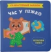 Самостійний малюк. Час у ліжко - фото 1 Самостійний малюк. Час у ліжко - фото 1