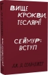 Вище крокви, теслярі! Сеймур: Вступ - фото 1 Вище крокви, теслярі! Сеймур: Вступ - фото 1