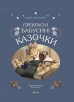 Прекрасні бабусині казочки - фото 1 Прекрасні бабусині казочки - фото 1