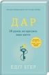 Дар. 14 уроків, які врятують ваше життя - фото 1 Дар. 14 уроків, які врятують ваше життя - фото 1