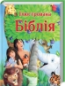 Ілюстрована Біблія - фото 1