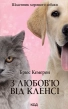 З любов’ю від Кленсі. Щоденник хорошого собаки - фото 1 З любов’ю від Кленсі. Щоденник хорошого собаки - фото 1