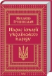 Нарис історії українського народу - фото 1 Нарис історії українського народу - фото 1