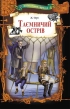 Таємничий острів - фото 1