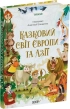 Казковий світ Європи та Азії - фото 1