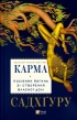 Карма. Посібник йогина зі створення власної долі - фото 1 Карма. Посібник йогина зі створення власної долі - фото 1