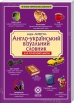Англо-український візуальний словник. Початкова школа (з транслітерацією) - фото 1 Англо-український візуальний словник. Початкова школа (з транслітерацією) - фото 1