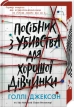 Посібник з убивства для хорошої дівчинки. Книга 1 - фото 1