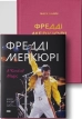 Фредді Меркюрі: A Kind of Magic + суперобкладинка - фото 1 Фредді Меркюрі: A Kind of Magic + суперобкладинка - фото 1