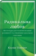 Радикальна Любов. Інструкція для розкриття вашої духовності та створення ідеальних стосунків - фото 1
