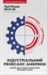 Індустріальний ренесанс Америки. Шлях до національного процвітання - фото 1 Індустріальний ренесанс Америки. Шлях до національного процвітання - фото 1