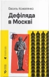 Дефіляда в Москві - фото 1 Дефіляда в Москві - фото 1